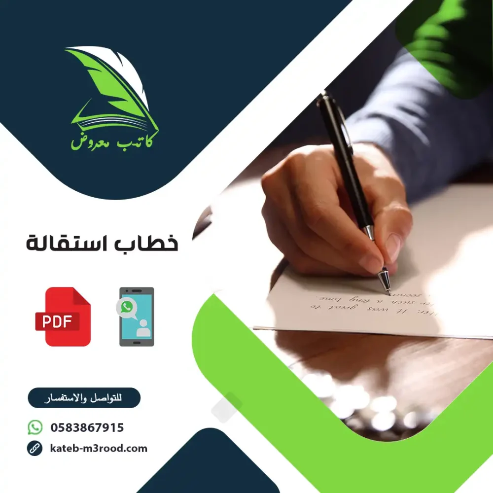 خطاب استقالة