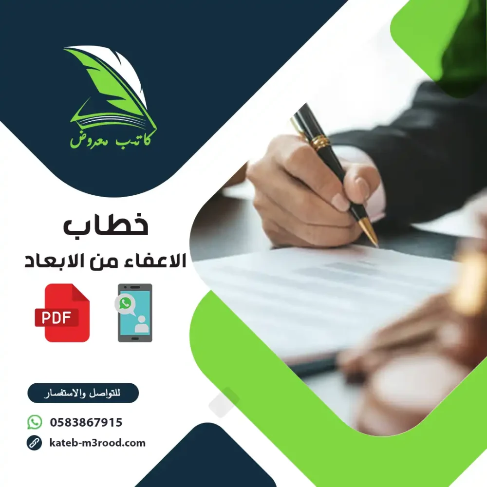خطاب الاعفاء من الابعاد