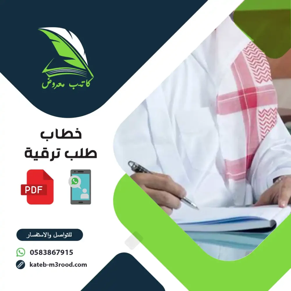 خطاب طلب ترقية