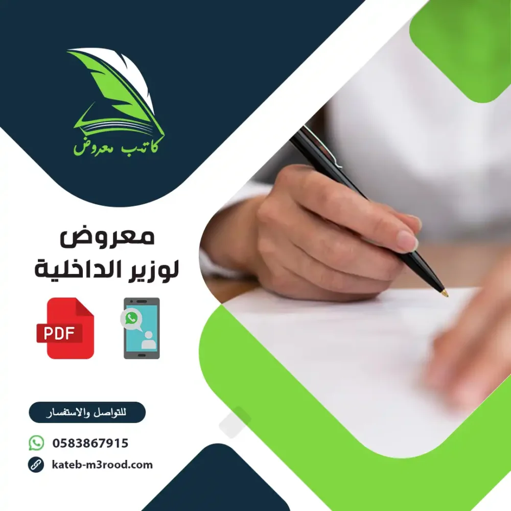 معروض لوزير الداخلية